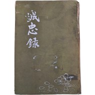 [445] 성충록 誠忠錄