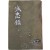 [445] 성충록 誠忠錄