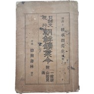[448] 일선문현행 조선광업령 日鮮文現行朝鮮鑛業令