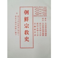 [449] 조선종교사 朝鮮宗敎史