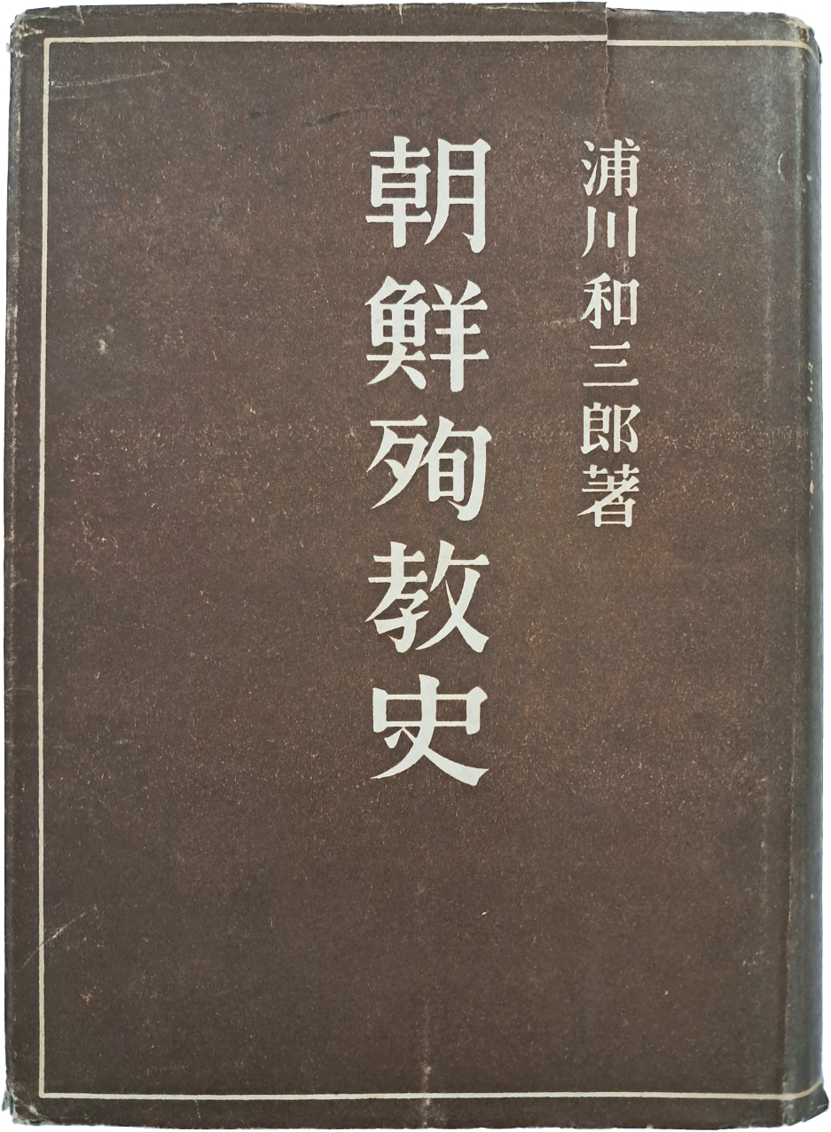[450] 조선순교사 朝鮮殉敎史
