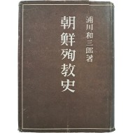 [450] 조선순교사 朝鮮殉敎史