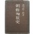 [450] 조선순교사 朝鮮殉敎史