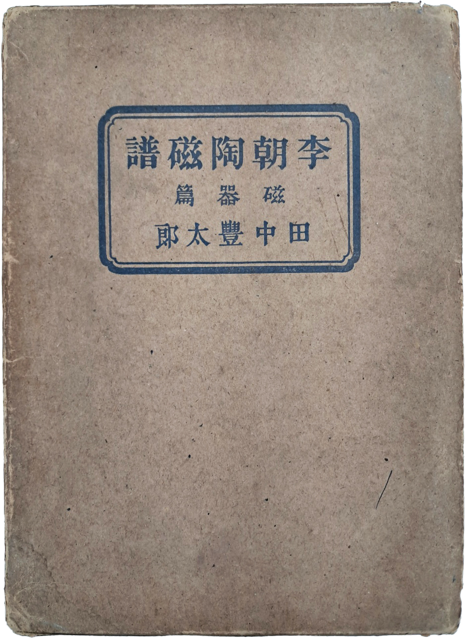 [451] [이조도자보 : 자기편 李朝陶磁譜 : 磁器編]