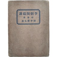 [451] [이조도자보 : 자기편 李朝陶磁譜 : 磁器編]