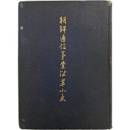 [452] 조선통신사업연혁소사 朝鮮通信事業沿革小史