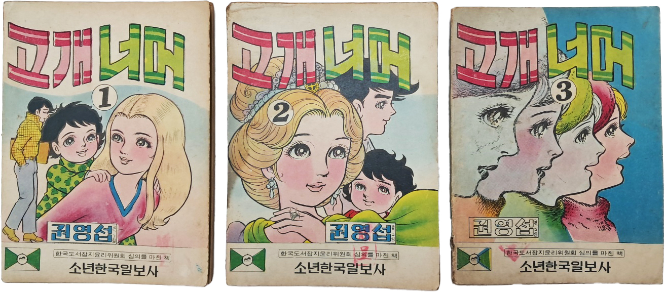 [453] 한국 순정만화의 기틀을 다진 권영섭의 [고개너머] 3책 완질 일괄