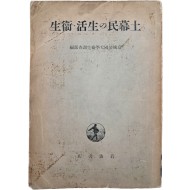 [454] 토막민의 생활 위생(土幕民の生活 衛生)