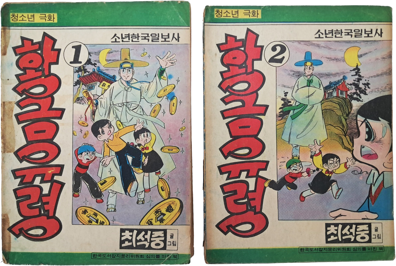 [455] 최석중의 [황금유령] 1·2편 2책