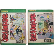 [455] 최석중의 [황금유령] 1·2편 2책