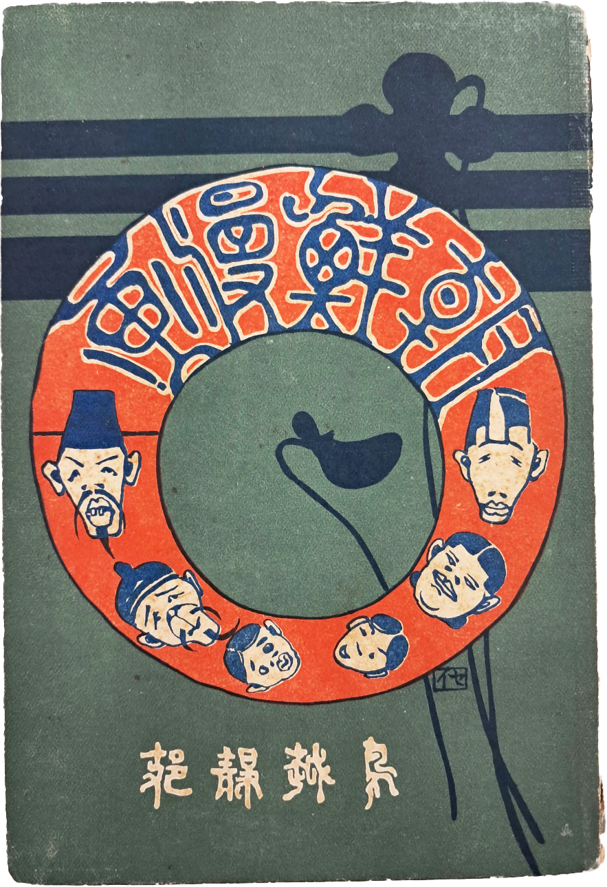[456] 우리나라 최초 만화책 [조선만화 朝鮮漫畫]