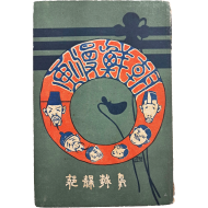 [456] 우리나라 최초 만화책 [조선만화 朝鮮漫畫]