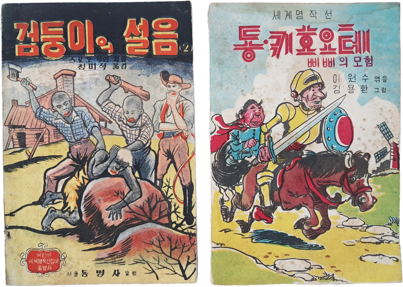 [457] 어린이 세계명작선 [검둥이의 설움(하)] 및 [동키호오테·삐삐의 모험] 2책 일괄
