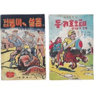 [457] 어린이 세계명작선 [검둥이의 설움(하)] 및 [동키호오테·삐삐의 모험] 2책 일괄