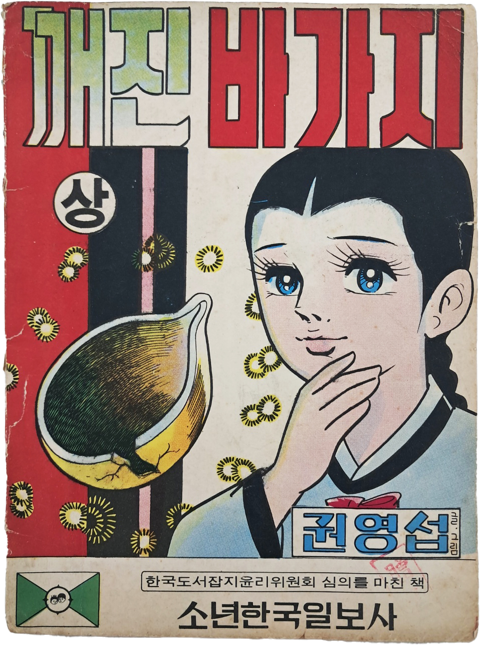 [459] 권영섭의 친필서명본 [깨진 바가지(상)]