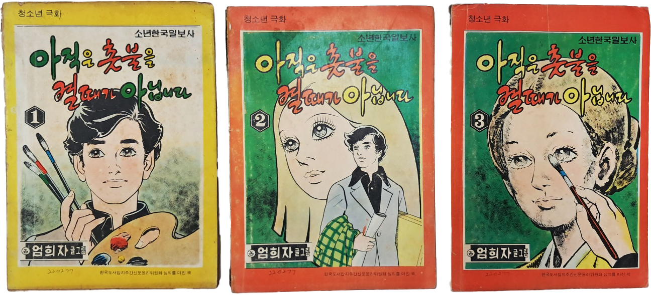 [460] 한국 순정만화의 대모 엄희자의 [아직은 촛불을 켤 때가 아닙니다] 3책 완질