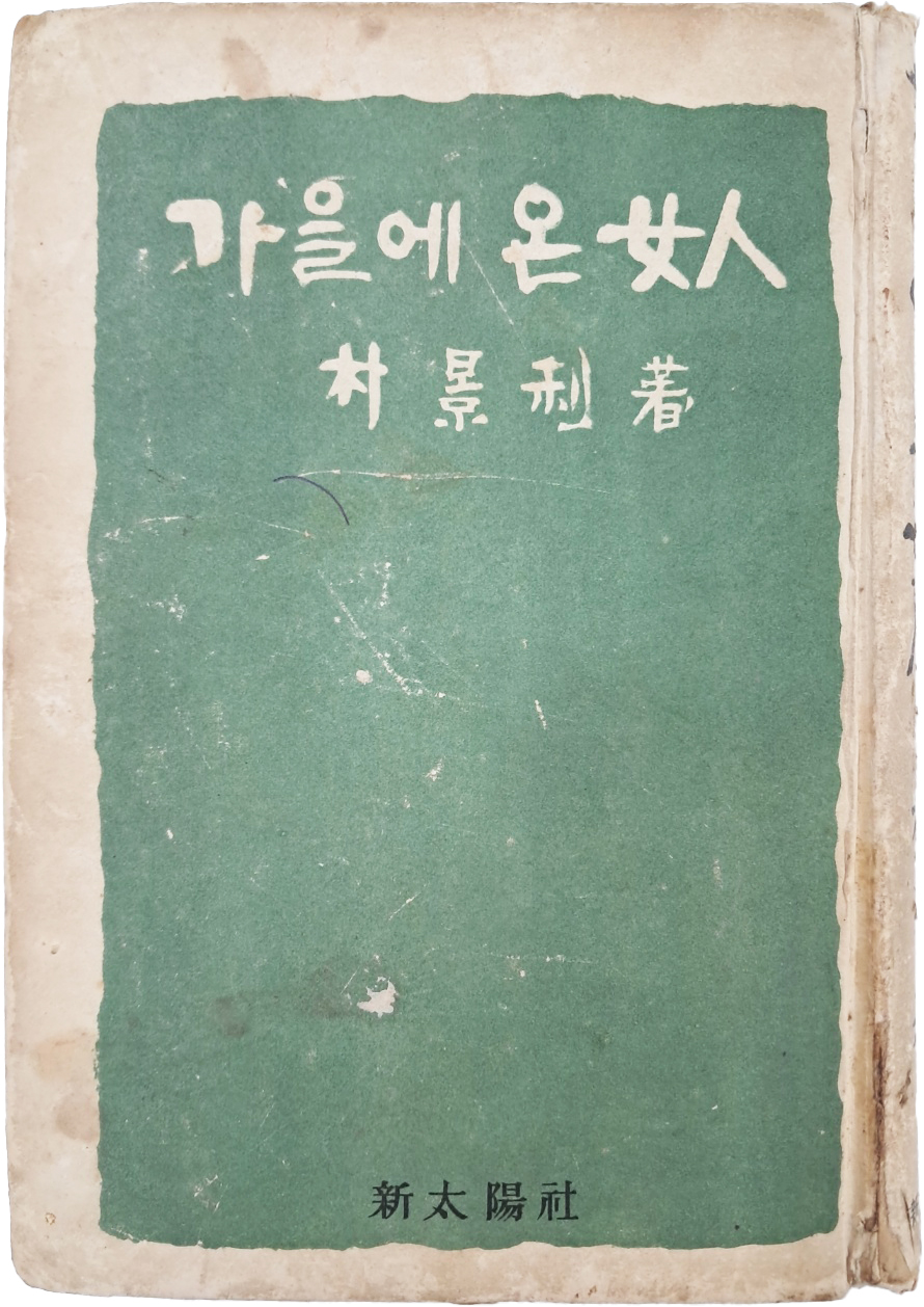 [461] 박경리(朴景利)의 장편소설 [가을에 온 女人]