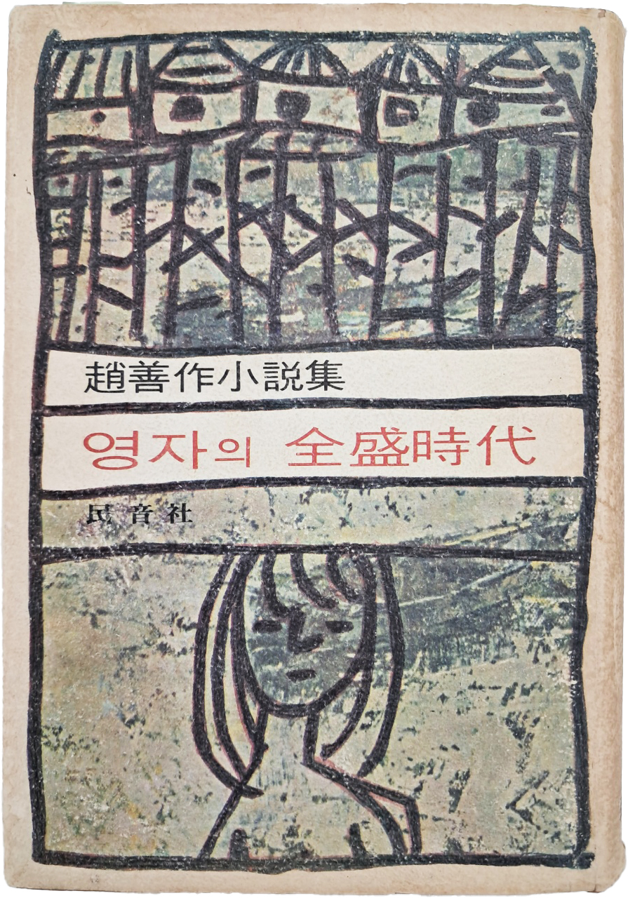 [463] 조선작(趙善作)의 소설집 [영자의 全盛時代]
