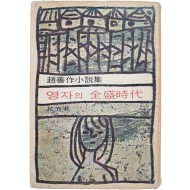 [463] 조선작(趙善作)의 소설집 [영자의 全盛時代]