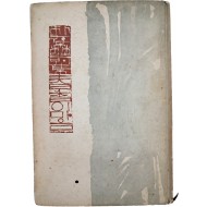 [465] 서세옥이 장정한 박재삼(朴在森) 제1시집 [春香이 마음] 저자서명본