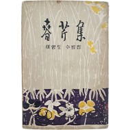 [466] 천경자가 장정한 이영도의 수필집 [춘근집 春芹集]