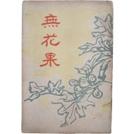[467] 김기창이 장정한 윤영춘(尹永春) 시집 [무화과 無花果]