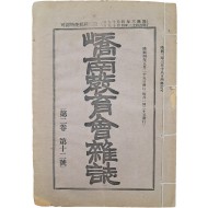 [468] [교남교육회잡지 嶠南敎育會雜誌] 마지막 호 제12호