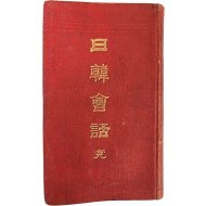 [474] [일한회화 日韓會話]
