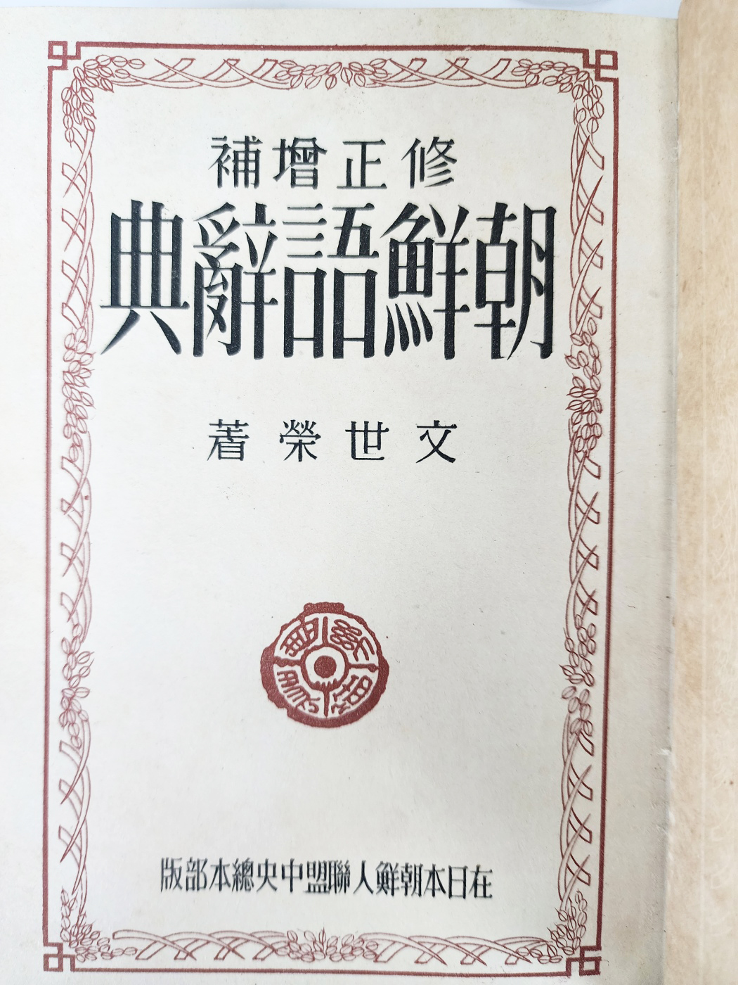[475] [수정증보 조선어사전]