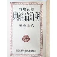 [475] [수정증보 조선어사전]