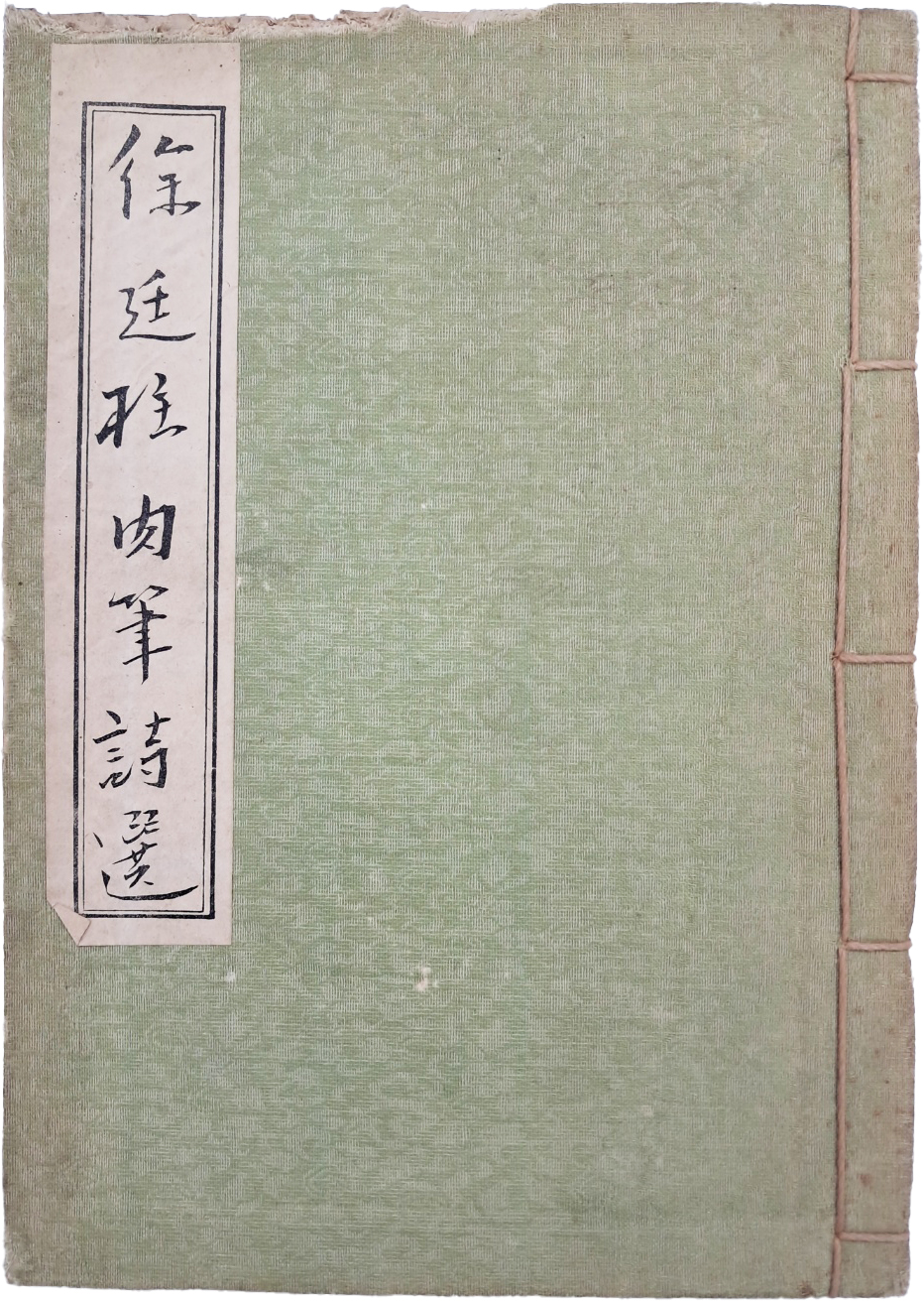 [476] 영인본 [서정주 육필시선 徐廷柱 肉筆詩選]