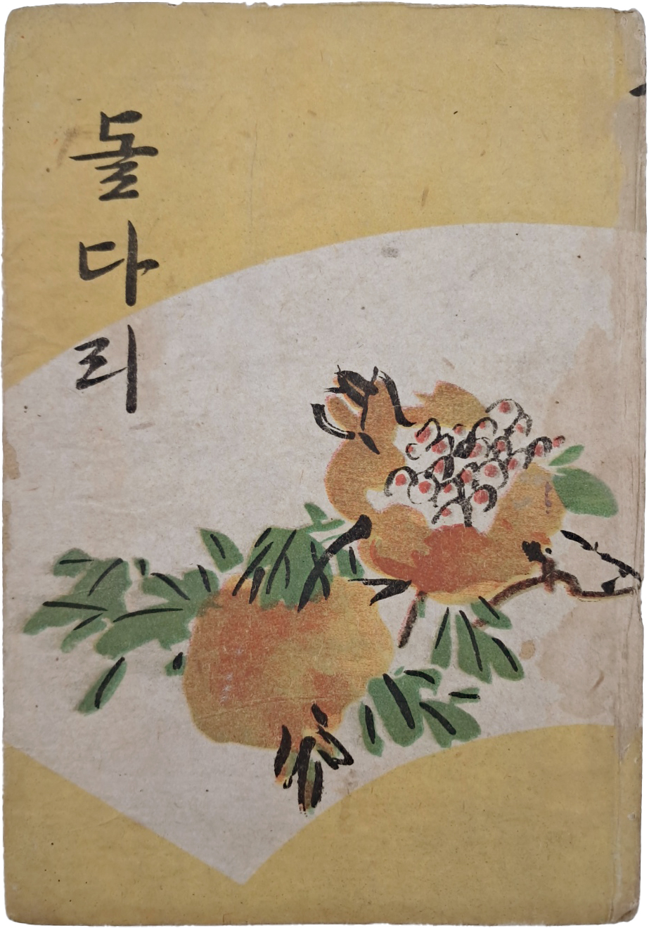 [477] 이태준(李泰俊)의 제3단편집 [돌다리]