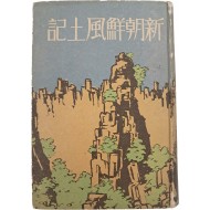 [478] 저자증정본 [신조선풍토기 新朝鮮風土記]