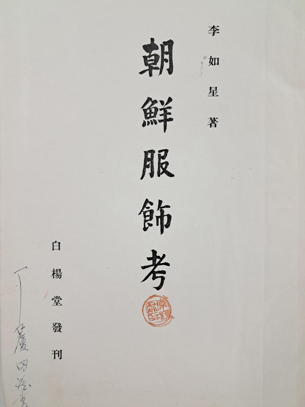 [479] [조선복식고 朝鮮服飾考]