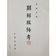 [479] [조선복식고 朝鮮服飾考]