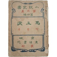 [480] 민준호(閔濬鎬)의 신소설 [마상루 馬上淚]