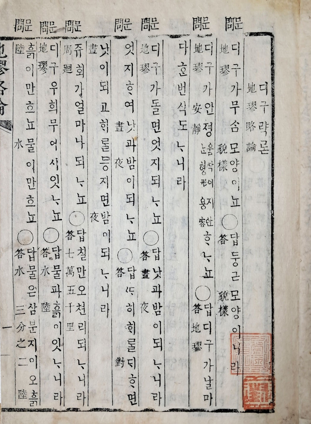 [481] 한글로 된 개항기 지리교과서 [디구략론 地璆略論]