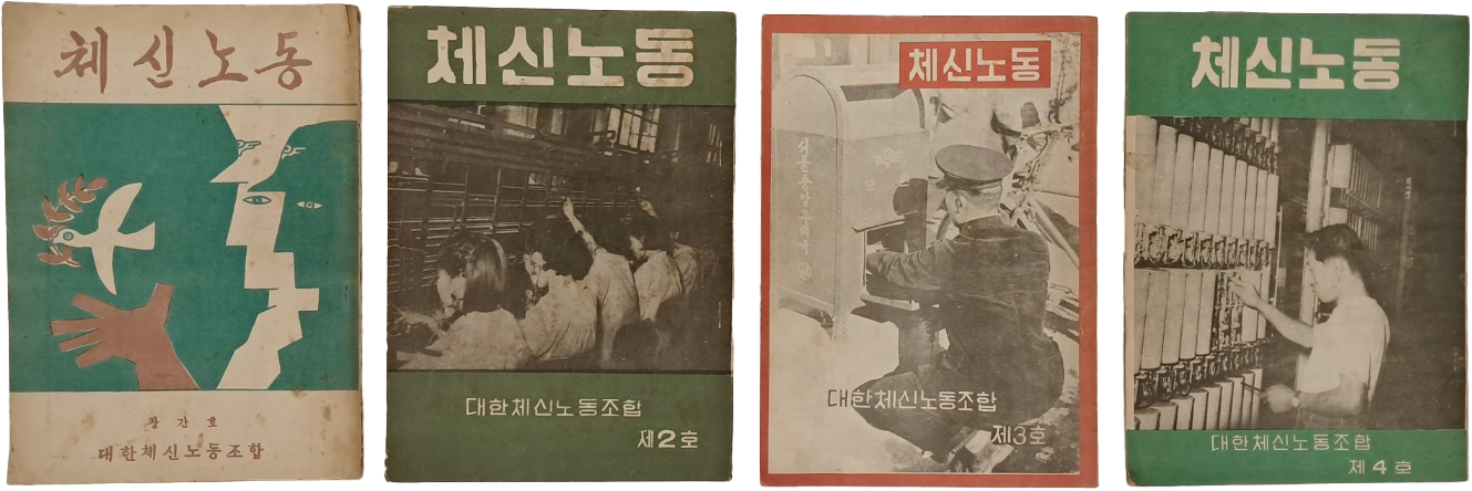 [482] [체신노동] 창간호~4호, 4책