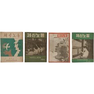 [482] [체신노동] 창간호~4호, 4책