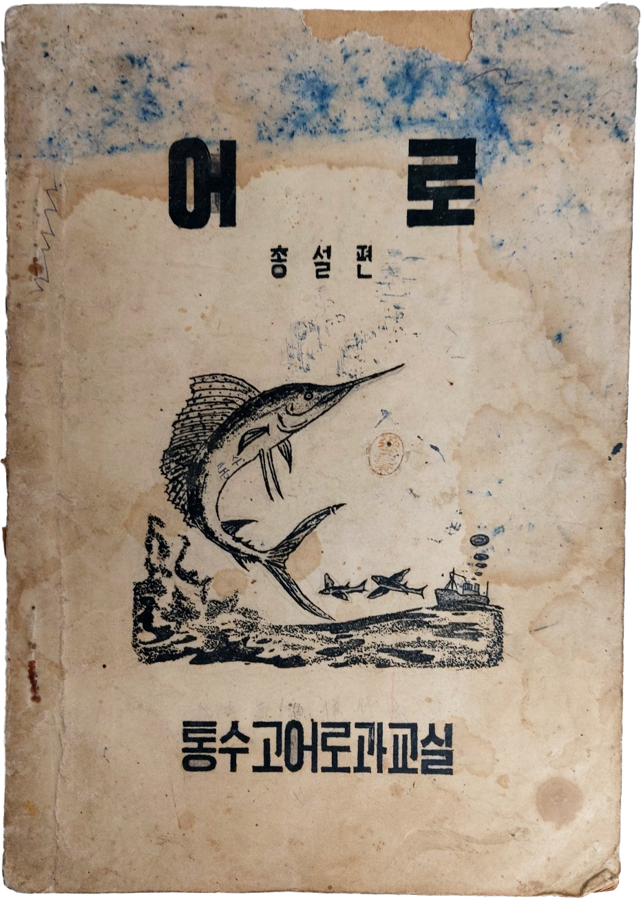 [483] 경남 통영수산고등학교 교과서인 [어로 : 총설편]