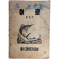 [483] 경남 통영수산고등학교 교과서인 [어로 : 총설편]