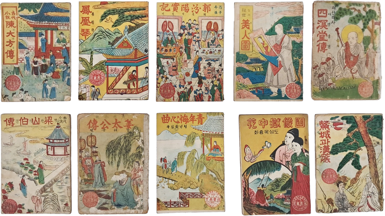 [484] 한국전쟁 중 발행된 딱지본 10책 일괄