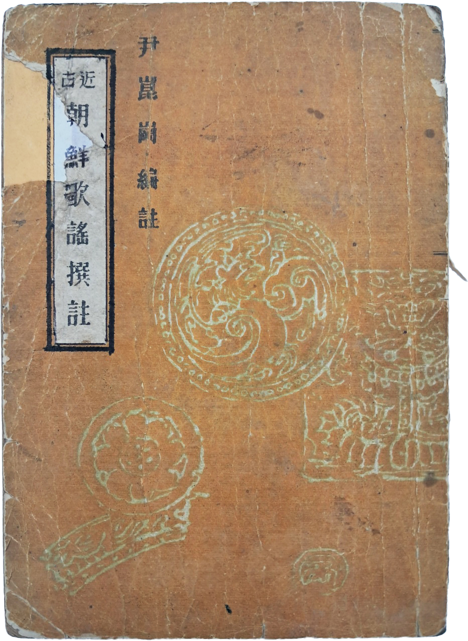 [486] 윤붕원(尹朋遠) 저 윤곤강(尹崑崗) 편주 [조선가요찬주 朝鮮歌謠撰註]