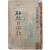 [490] 김춘배(金春培) 편 설교연감 제1집(1948) [해방의 종교 解放의 宗敎]