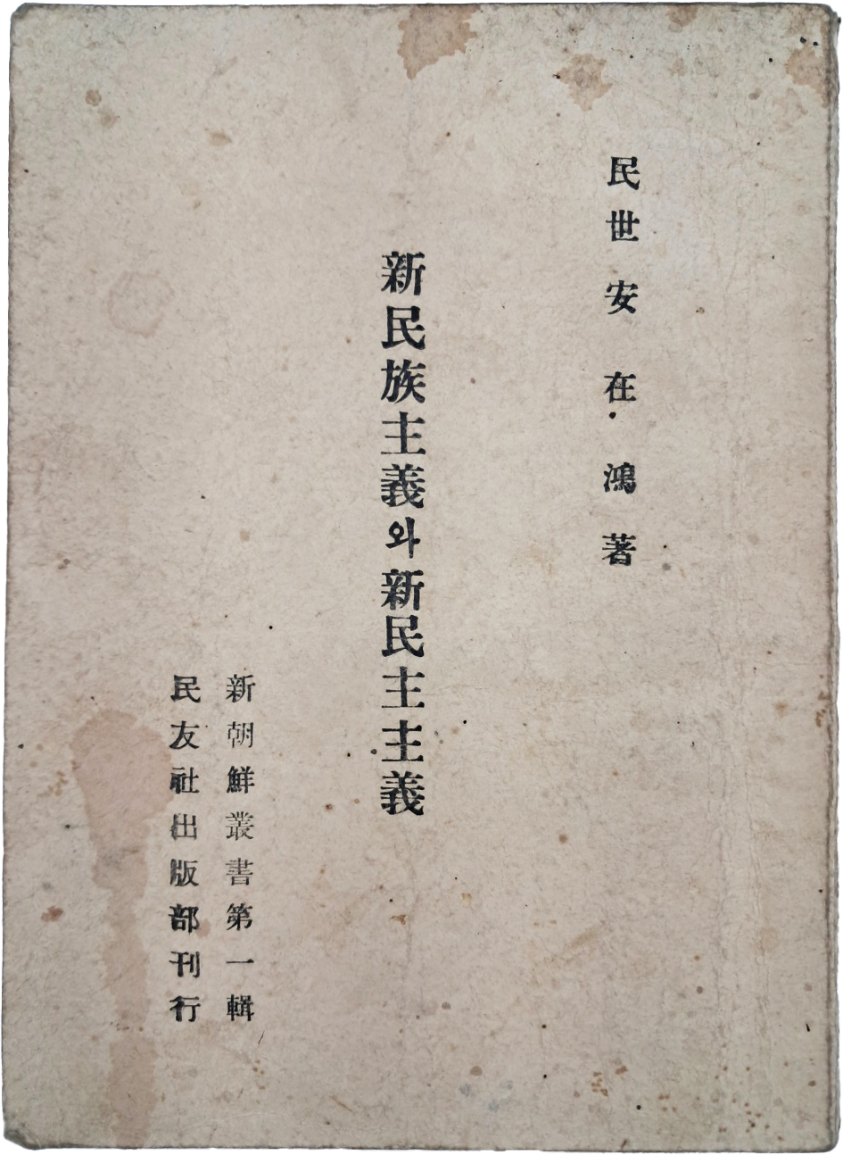 [491] 독립운동가 안재홍(安在鴻) 저 신조선총서 제1집 [신민족주의와 신민주주의 新民族主義와 新民主主義]