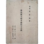 [491] 독립운동가 안재홍(安在鴻) 저 신조선총서 제1집 [신민족주의와 신민주주의 新民族主義와 新民主主義]