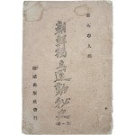 [493] 소석학인(素石學人) 편 [조선독립운동비사 朝鮮獨立運動秘史] 제1집