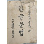 [494] 이규방(李奎昉) 저 [한글문법]