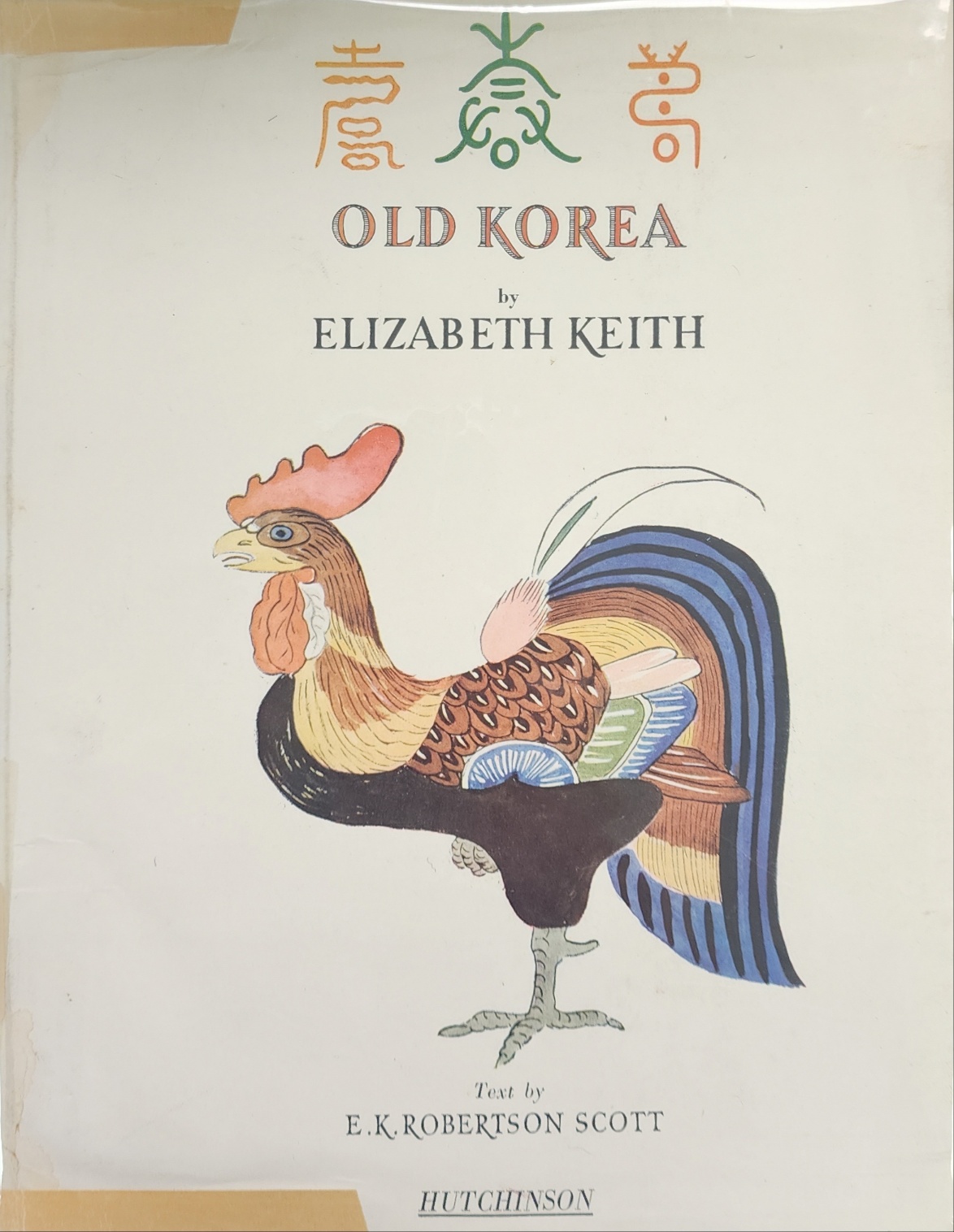 [497] 한국을 사랑했던 엘리자베스 키스의 [Old Korea]