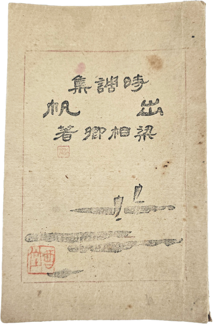 [498] 전북 김제 출신 양상경(梁相卿)의 시조집 [출범 出帆]